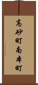 高砂町南本町 Scroll