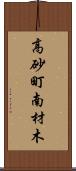 高砂町南材木 Scroll