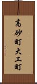 高砂町大工町 Scroll