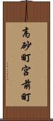 高砂町宮前町 Scroll