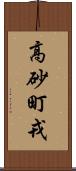 高砂町戎 Scroll