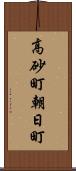 高砂町朝日町 Scroll