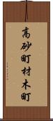 高砂町材木町 Scroll