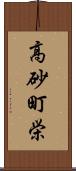 高砂町栄 Scroll