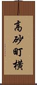 高砂町横 Scroll