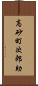 高砂町次郎助 Scroll