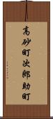 高砂町次郎助町 Scroll