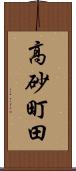 高砂町田 Scroll