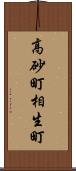 高砂町相生町 Scroll
