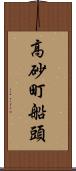 高砂町船頭 Scroll