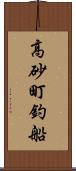 高砂町釣船 Scroll