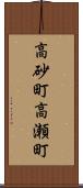 高砂町高瀬町 Scroll