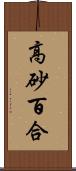 高砂百合 Scroll