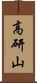 高研山 Scroll