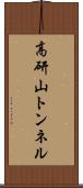 高研山トンネル Scroll