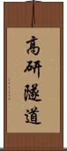 高研隧道 Scroll