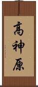 高神原 Scroll
