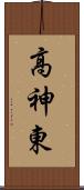 高神東 Scroll