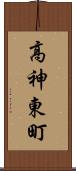 高神東町 Scroll