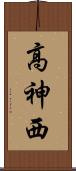 高神西 Scroll