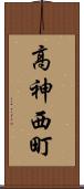 高神西町 Scroll