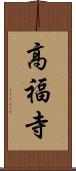 高福寺 Scroll