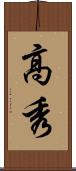 高秀 Scroll