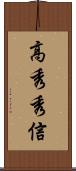 高秀秀信 Scroll