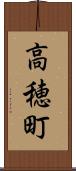 高穂町 Scroll