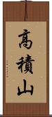 高積山 Scroll