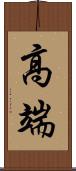 高端 Scroll