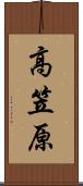 高笠原 Scroll