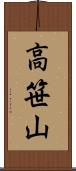 高笹山 Scroll