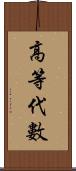 高等代數 Scroll