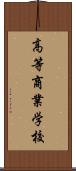 高等商業学校 Scroll