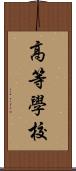 高等學校 Scroll