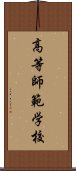 高等師範学校 Scroll