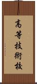 高等技術校 Scroll