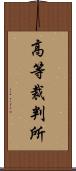 高等裁判所 Scroll