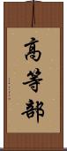 高等部 Scroll