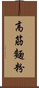 高筋麵粉 Scroll