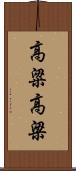 高粱 Scroll