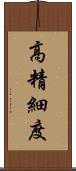 高精細度 Scroll