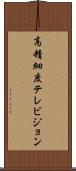 高精細度テレビジョン Scroll