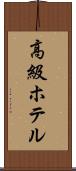 高級ホテル Scroll