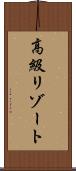 高級リゾート Scroll