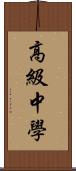 高級中學 Scroll