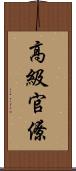 高級官僚 Scroll