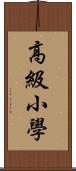 高級小學 Scroll