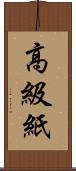 高級紙 Scroll